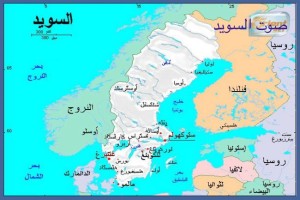خريطة السويد مفصلة بالعربي