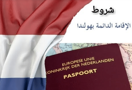 شروط الاقامة الدائمة في هولندا للمواطنين من داخل وخارج الاتحاد الأوروبي