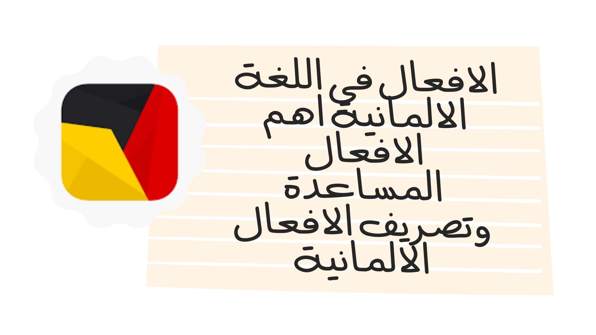 الافعال في اللغة الالمانية اهم الافعال المساعدة وتصريف الافعال الالمانية