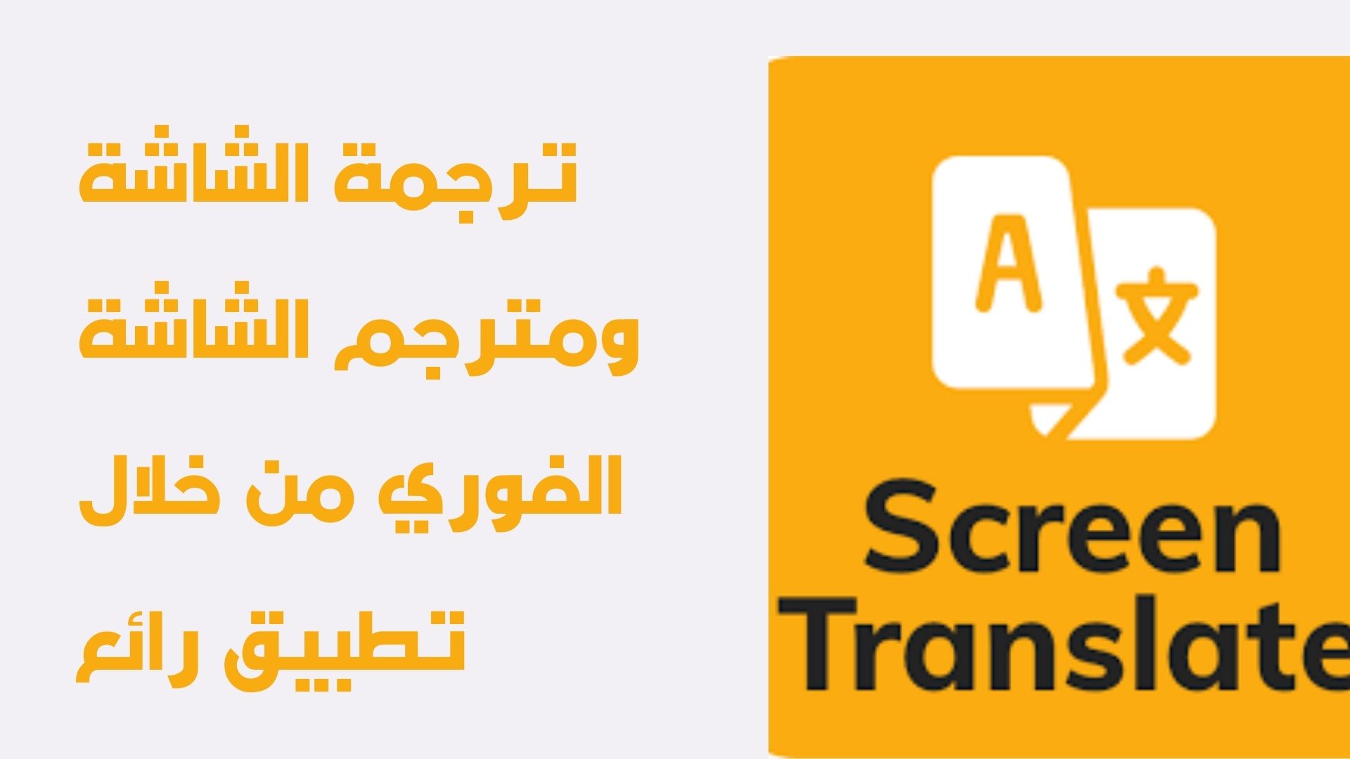 ترجمة الشاشة ومترجم الشاشة الفوري من خلال تطبيق رائع لترجمة تصوير الشاشة
