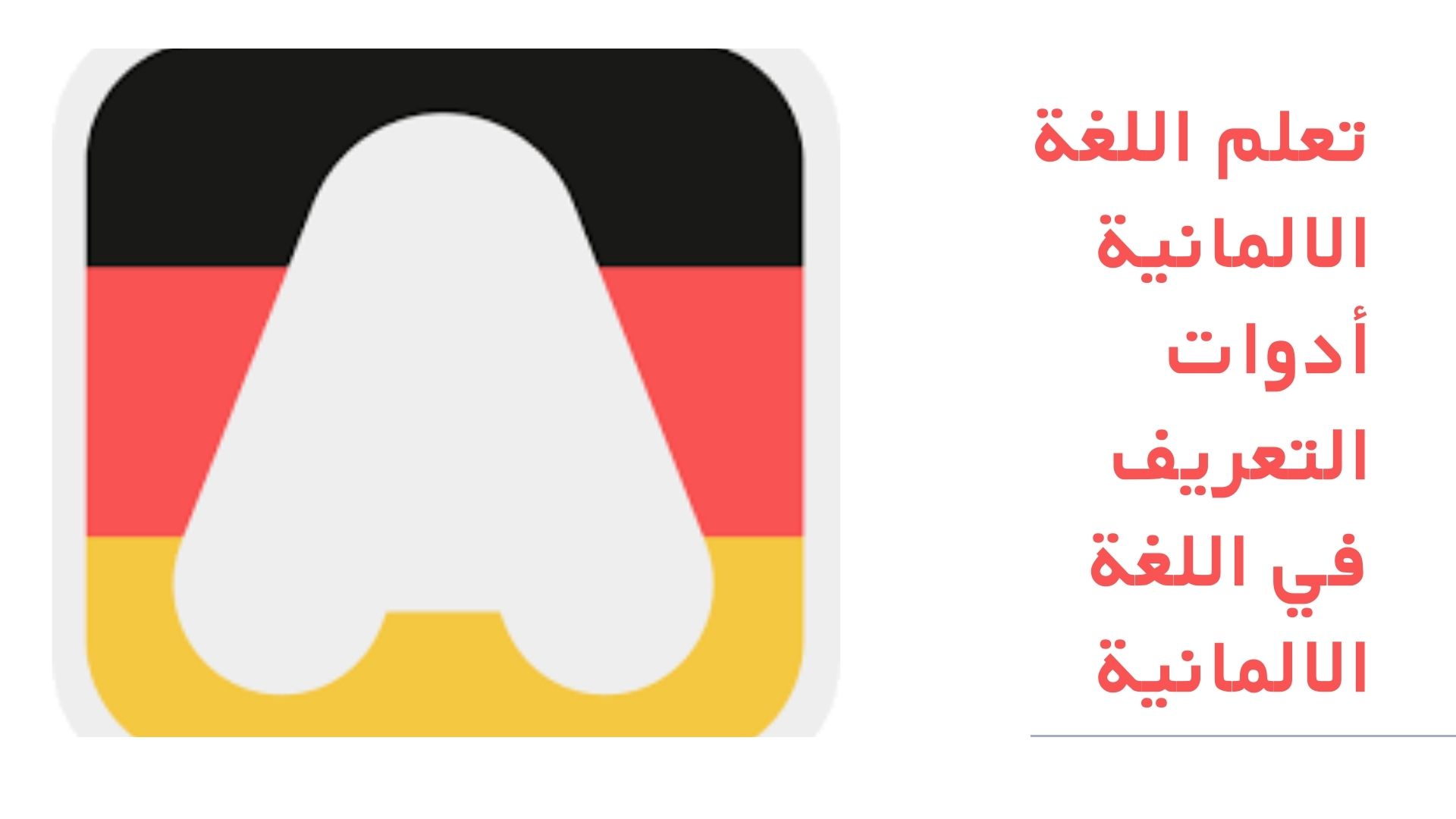 تعلم اللغة الالمانية أدوات التعريف في اللغة الالمانية