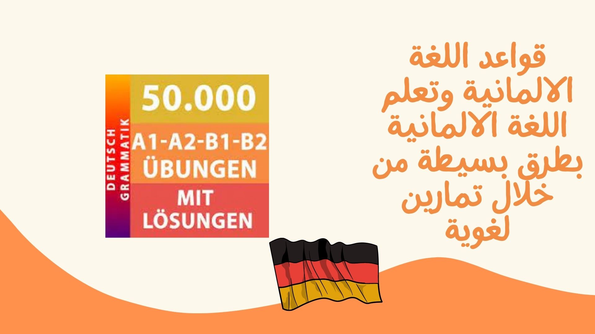 قواعد اللغة الالمانية وتعلم اللغة الالمانية بطرق بسيطة من خلال تمارين لغوية