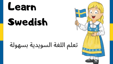 تعلم اللغة السويدية بسهولة