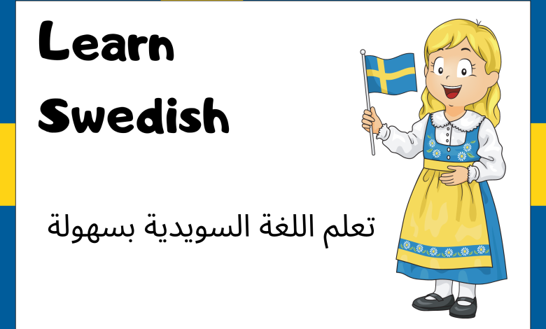 تعلم اللغة السويدية بسهولة