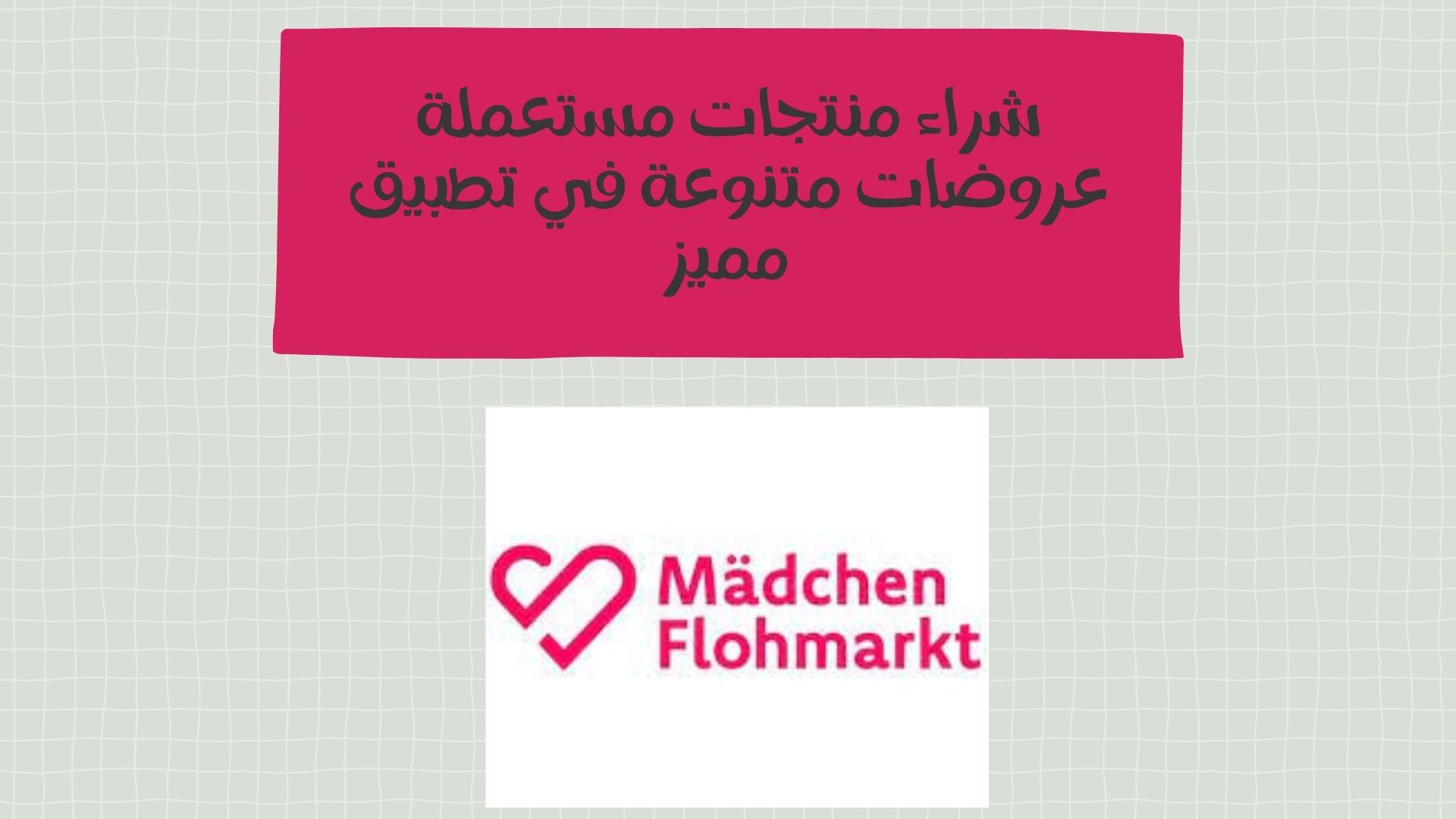 شراء منتجات مستعملة عروضات متنوعة في تطبيق مميز