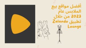 أفضل مواقع بيع الملابس عام 2023 من خلال تطبيق Zalando Lounge