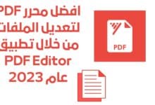 افضل محرر PDF لتعديل الملفات من خلال تطبيق PDF Editor عام 2023