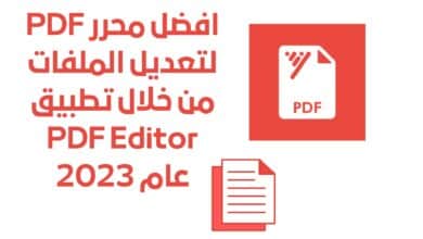افضل محرر PDF لتعديل الملفات من خلال تطبيق PDF Editor عام 2023