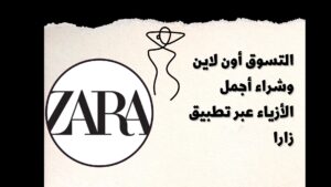 التسوق أون لاين وشراء أجمل الأزياء عبر تطبيق زارا