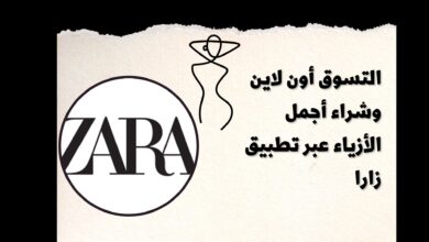 التسوق أون لاين وشراء أجمل الأزياء عبر تطبيق زارا