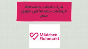 شراء منتجات مستعملة عروضات متنوعة في تطبيق مميز