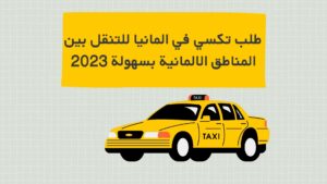 طلب تكسي في المانيا للتنقل بين المناطق الالمانية بسهولة 2023