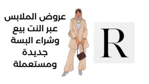 عروض الملابس عبر النت بيع وشراء البسة جديدة ومستعملة