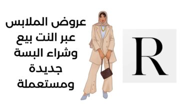 عروض الملابس عبر النت بيع وشراء البسة جديدة ومستعملة