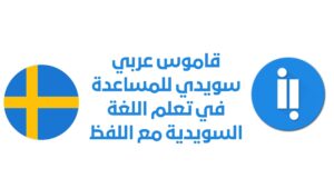 قاموس عربي سويدي للمساعدة في تعلم اللغة السويدية مع اللفظ