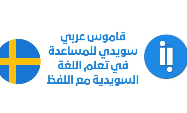 قاموس عربي سويدي للمساعدة في تعلم اللغة السويدية مع اللفظ