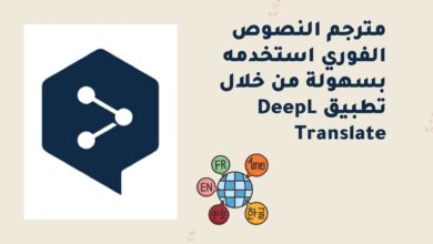 مترجم النصوص الفوري استخدمه بسهولة من خلال تطبيق DeepL Translate
