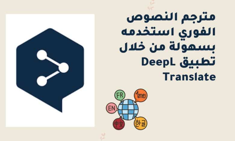 مترجم النصوص الفوري استخدمه بسهولة من خلال تطبيق DeepL Translate