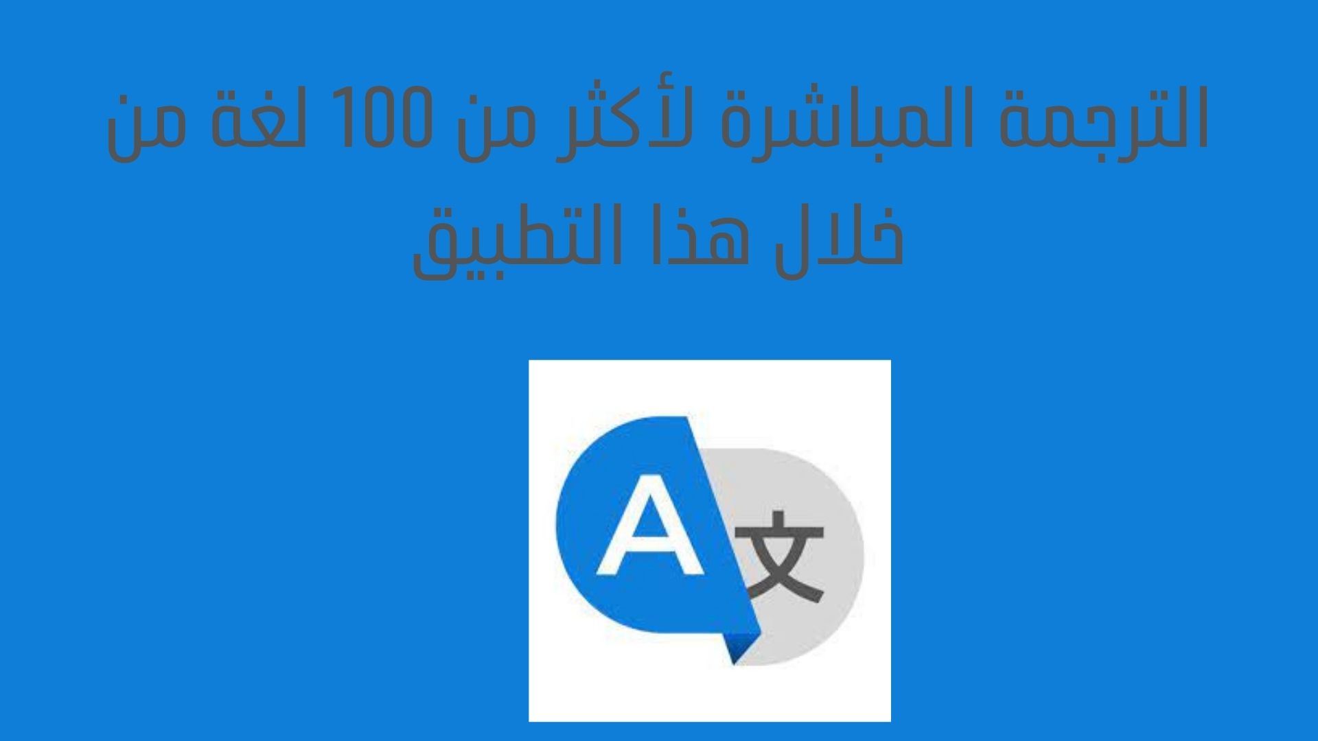 الترجمة المباشرة لأكثر من 100 لغة من خلال هذا التطبيق