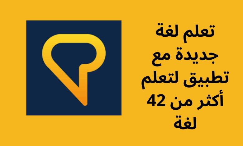 تعلم لغة جديدة مع تطبيق لتعلم أكثر من 42 لغة