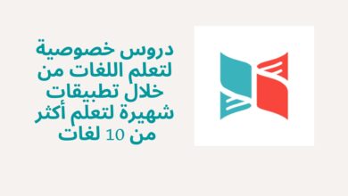 دروس خصوصية لتعلم اللغات