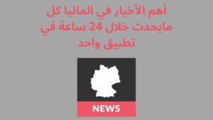 أهم الأخبار في المانيا كل مايحدث خلال 24 ساعة في تطبيق واحد
