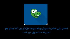 احصل على افضل العروض والحسومات لأكثر من 100 منتج مع تطبيقات للتسوق عبر النت
