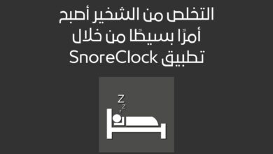 التخلص من الشخير أصبح أمرًا بسيطًا من خلال تطبيق SnoreClock