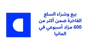 بيع وشراء السلع الفاخرة ضمن أكثر من 600 مزاد أسبوعي في المانيا