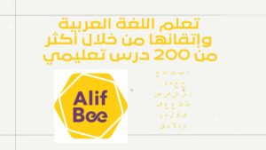 تعلم اللغة العربية وإتقانها من خلال أكثر من 200 درس تعليمي