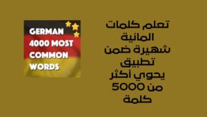 تعلم كلمات المانية شهيرة ضمن تطبيق يحوي أكثر من 5000 كلمة