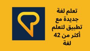 تعلم لغة جديدة مع تطبيق لتعلم أكثر من 42 لغة