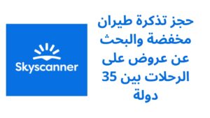 حجز تذكرة طيران مخفضة والبحث عن عروض على الرحلات بين 35 دولة