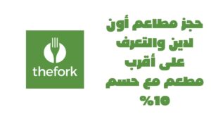 حجز مطاعم أون لاين والتعرف على أقرب مطعم مع حسم 10%