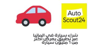 شراء سيارة في المانيا عبر تطبيق يعرض أكثر من 1 مليون سيارة