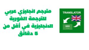 مترجم انجليزي عربي للترجمة الفورية الانجليزية في أقل من 5 دقائق