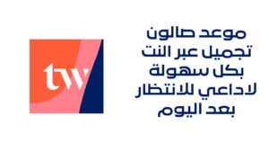 موعد صالون تجميل عبر النت بكل سهولة لاداعي للانتظار بعد اليوم