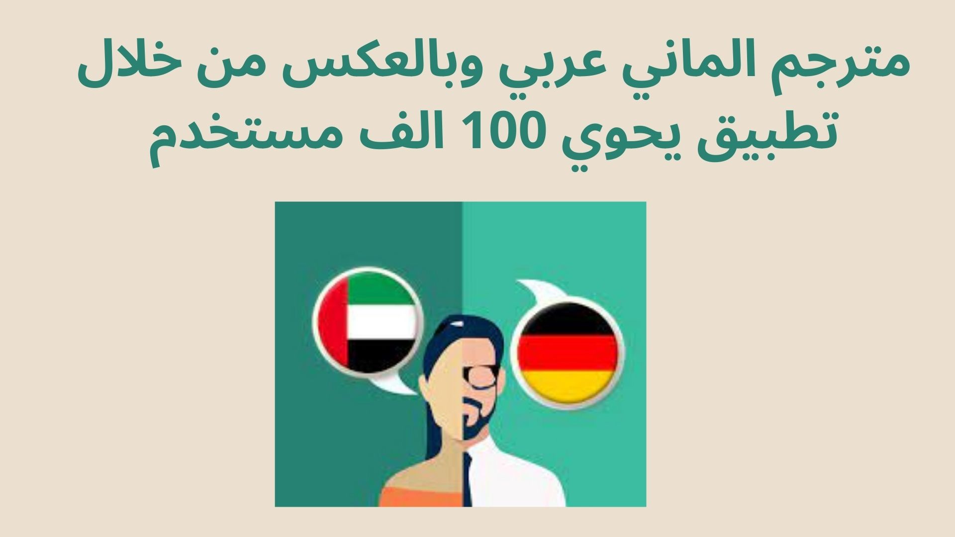 مترجم الماني عربي وبالعكس من خلال تطبيق يحوي 100 الف مستخدم