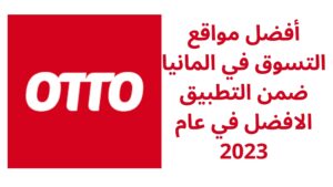 أفضل مواقع التسوق في المانيا ضمن التطبيق الافضل في عام 2023