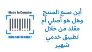 أين صنع المنتج وهل هو أصلي أم مقلد من خلال تطبيق خدمي شهير