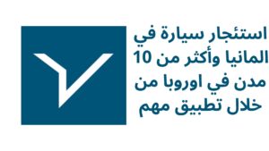 استئجار سيارة في المانيا وأكثر من 10 مدن في اوروبا من خلال تطبيق مهم