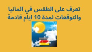 تعرف على الطقس في المانيا والتوقعات لمدة 10 ايام قادمة