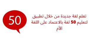 تعلم لغة جديدة من خلال تطبيق لتعليم 50 لغة بالاعتماد على اللغة الأم