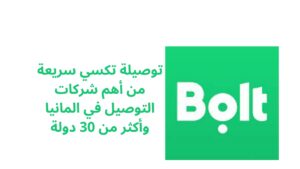 توصيلة تكسي سريعة من أهم شركات التوصيل في المانيا وأكثر من 30 دولة