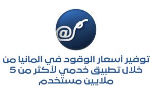 توفير أسعار الوقود في المانيا من خلال تطبيق خدمي لأكثر من 5 ملايين مستخدم