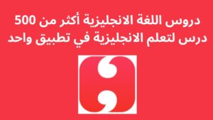 دروس اللغة الانجليزية أكثر من 500 درس لتعلم الانجليزية في تطبيق واحد