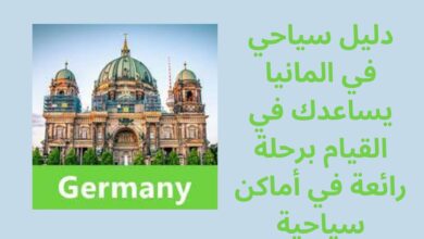 دليل سياحي في المانيا يساعدك في القيام برحلة رائعة في أماكن سياحية