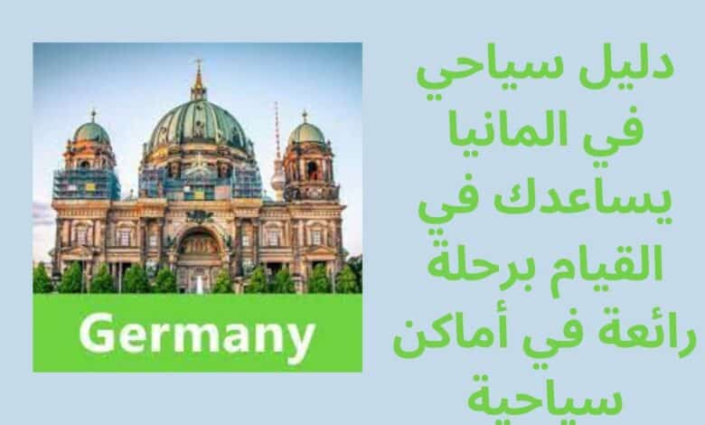 دليل سياحي في المانيا يساعدك في القيام برحلة رائعة في أماكن سياحية