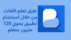 طرق تعلم اللغات من خلال استخدام تطبيق يحوي 120 مليون متعلم