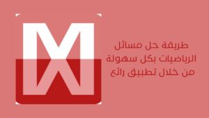 طريقة حل مسائل الرياضيات بكل سهولة من خلال تطبيق رائع